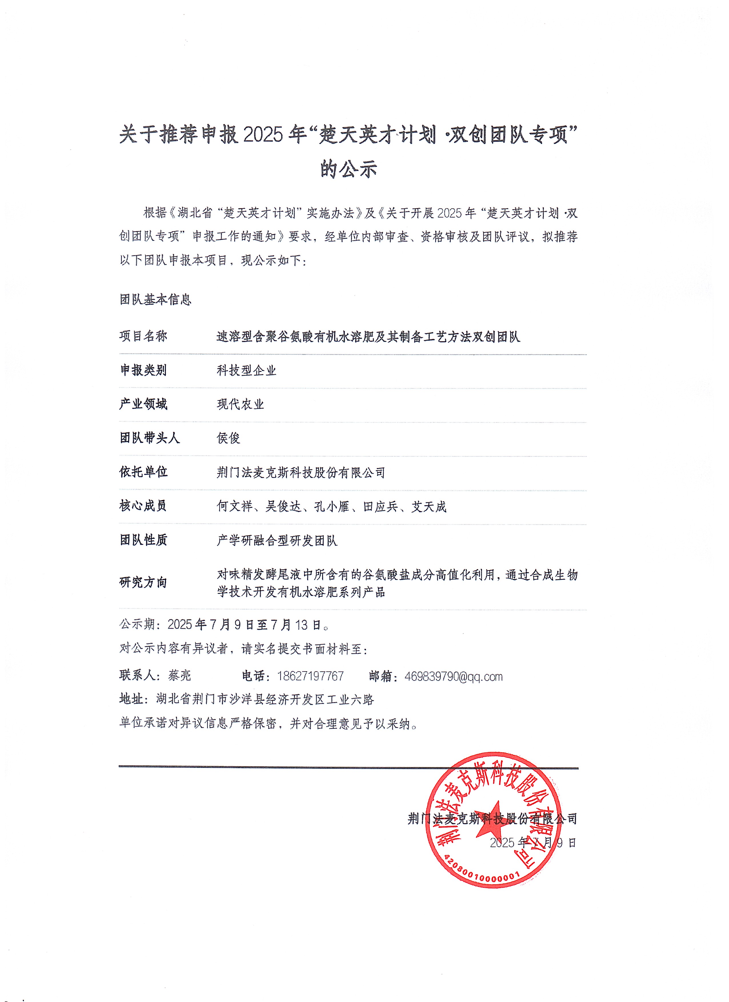 关于推荐申报2025年楚英计划·双创团队专项的公示