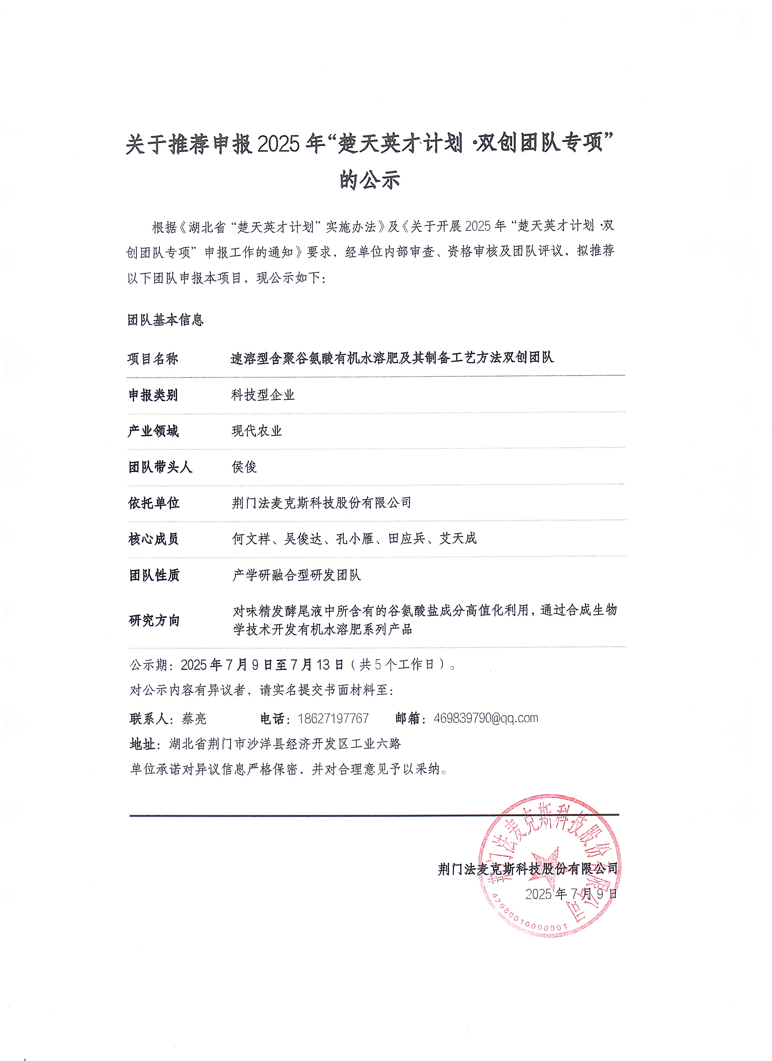 关于推荐申报2025年楚天英才计划·双创团队专项的公示